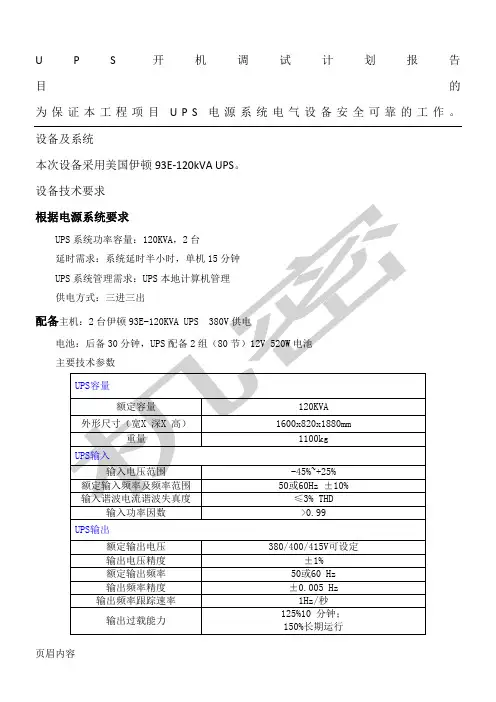 UPS开机调试方法分析报告