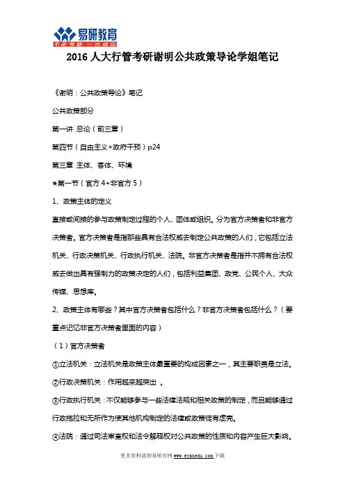 中国人民大学(公共管理学院)行政管理考研谢明《公共政策导论》精品笔记2