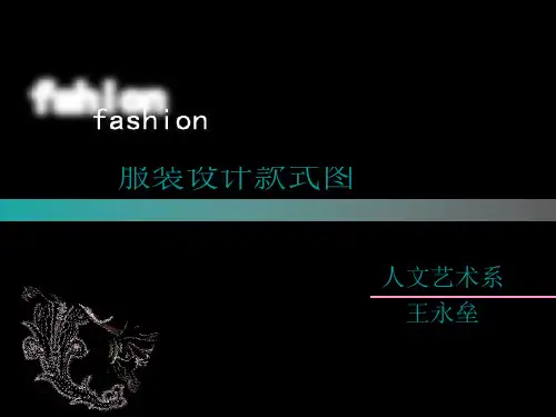 服装设计效果图--+服装款式图ppt课件