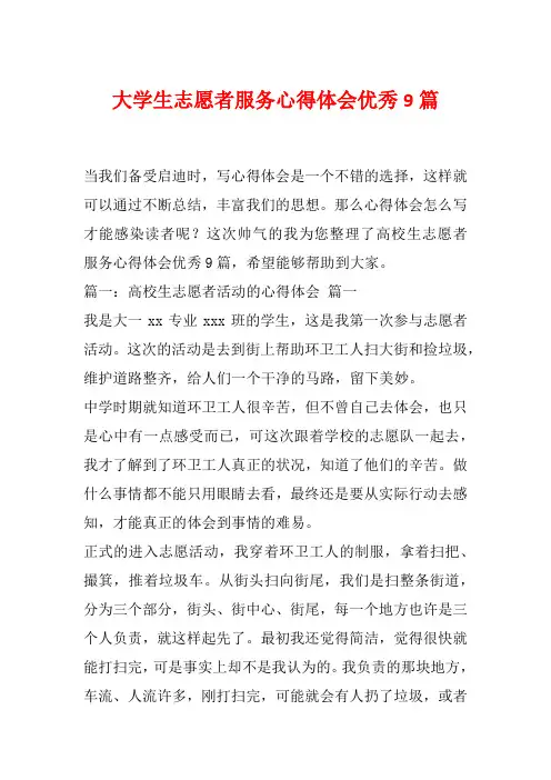 大学生志愿者服务心得体会优秀9篇