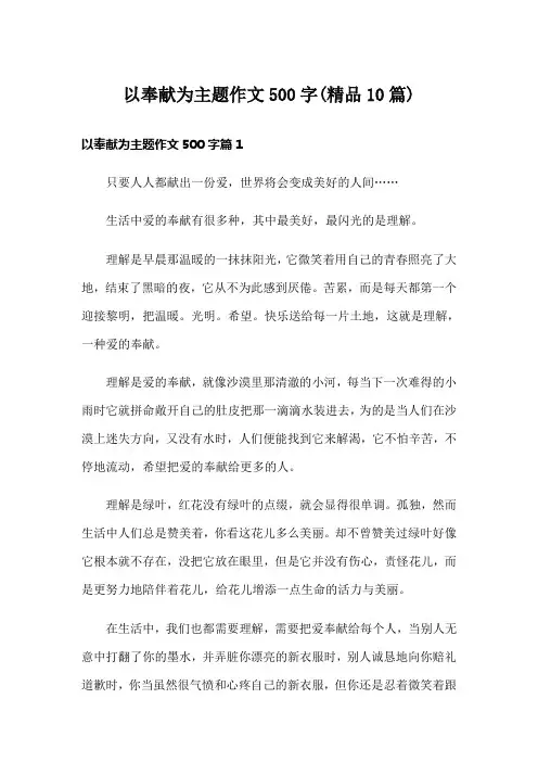 以奉献为主题作文500字(精品10篇)