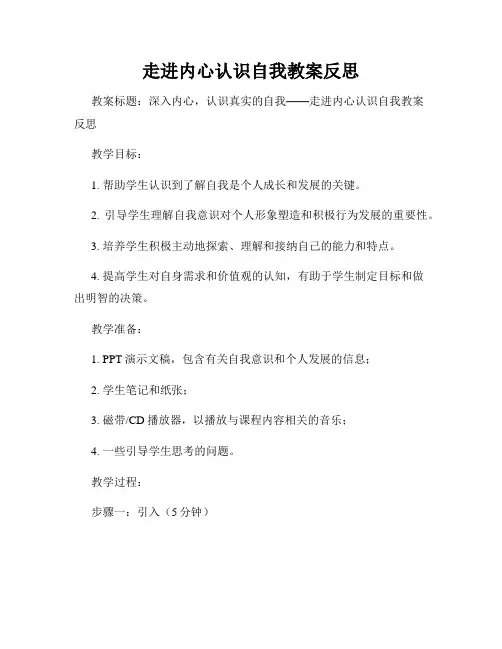 走进内心认识自我教案反思