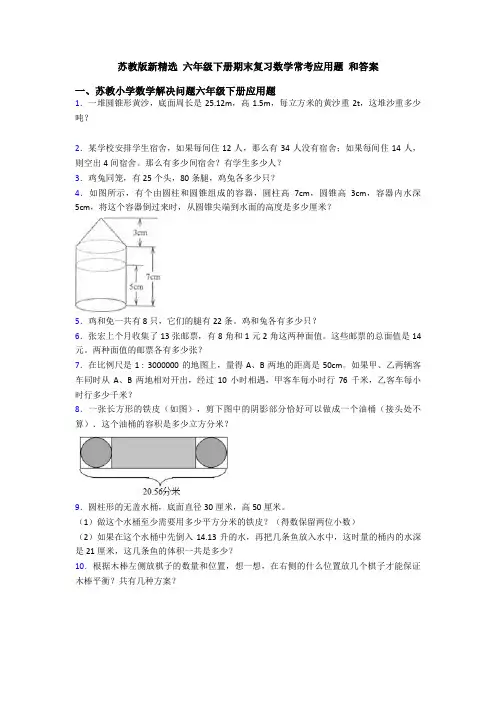 苏教版新精选 六年级下册期末复习数学常考应用题 和答案