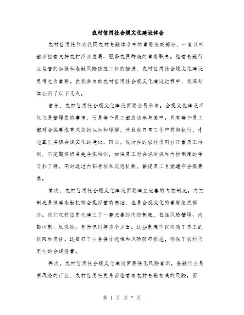 农村信用社合规文化建设体会（三篇）