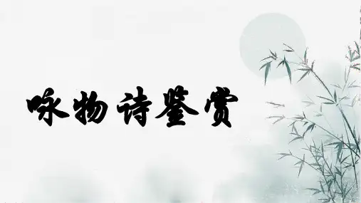 高考语文复习诗歌鉴赏之咏物诗课件