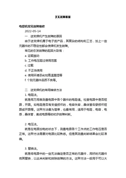 电焊机常见故障维修