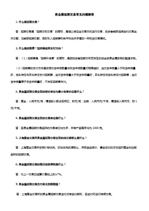贵金属延期交易常见问题解答