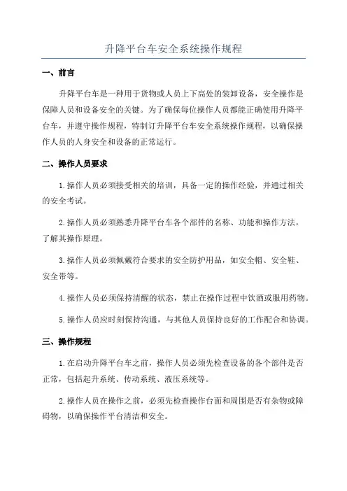 升降平台车安全系统操作规程