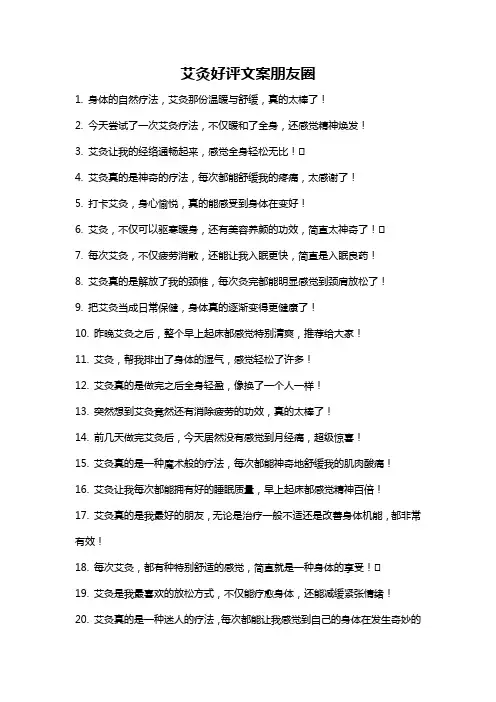 艾灸好评文案朋友圈