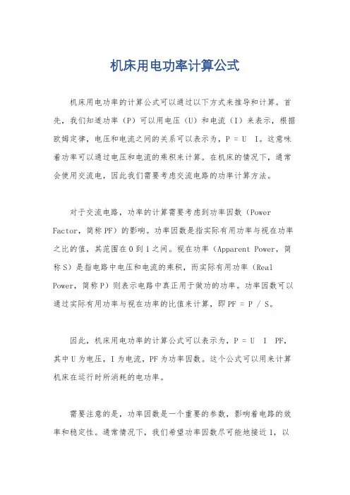 机床用电功率计算公式