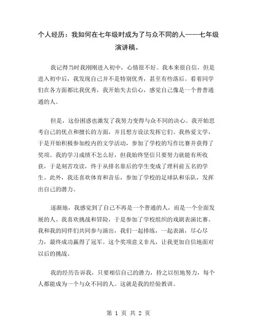 个人经历：我如何在七年级时成为了与众不同的人——七年级演讲稿