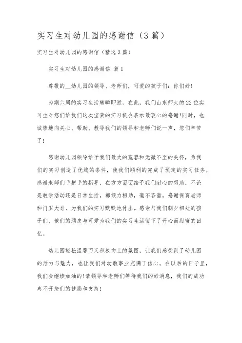 实习生对幼儿园的感谢信(3篇)