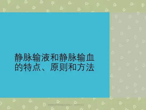 静脉输液与静脉输血特点、原则与方法