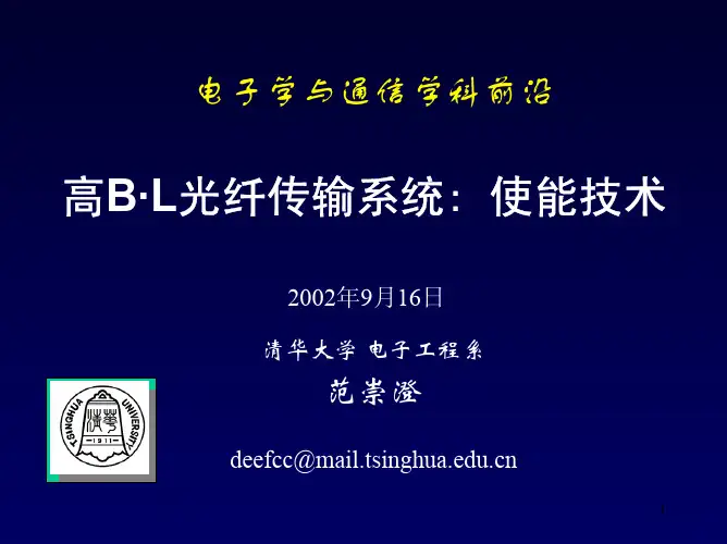 范崇澄-高B-L光纤传输系统