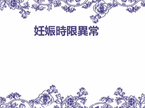 妊娠时限异常 PPT-