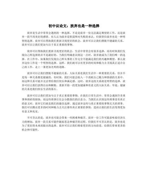 初中议论文：放弃也是一种选择
