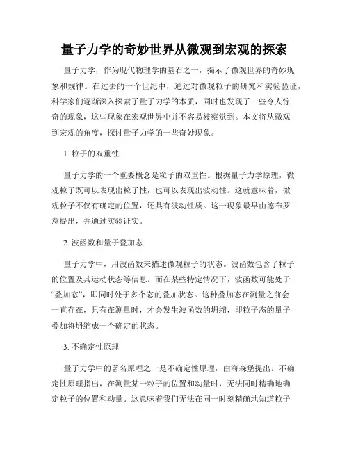 量子力学的奇妙世界从微观到宏观的探索