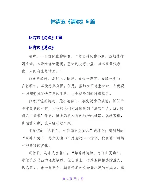 林清玄《清欢》读后感5篇