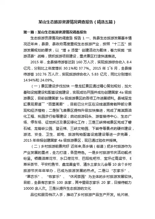 某山生态旅游资源情况调查报告（精选五篇）