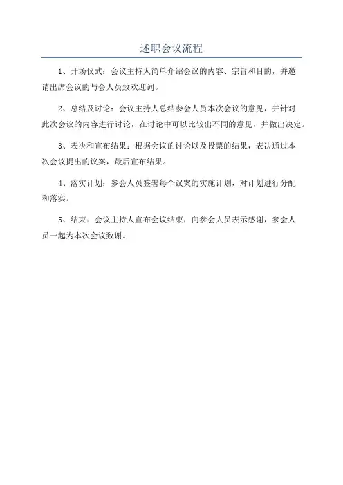 述职会议流程