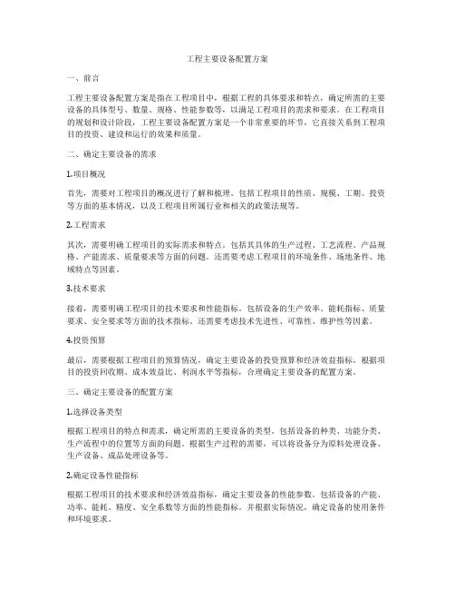 工程主要设备配置方案