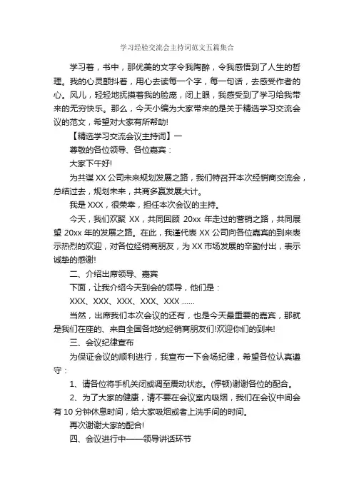 学习经验交流会主持词范文五篇集合_主持词_
