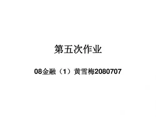 金融工程第五次作业概要