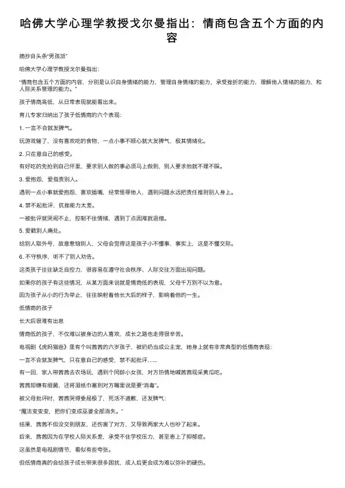 哈佛大学心理学教授戈尔曼指出：情商包含五个方面的内容