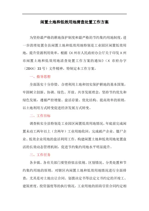 闲置土地和低效用地清查处置工作方案