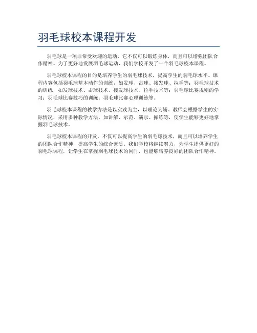 羽毛球校本课程开发