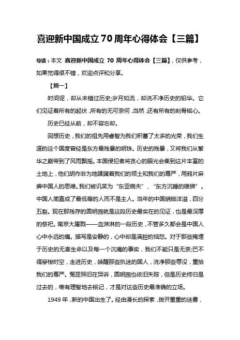 喜迎新中国成立70周年心得体会【三篇】