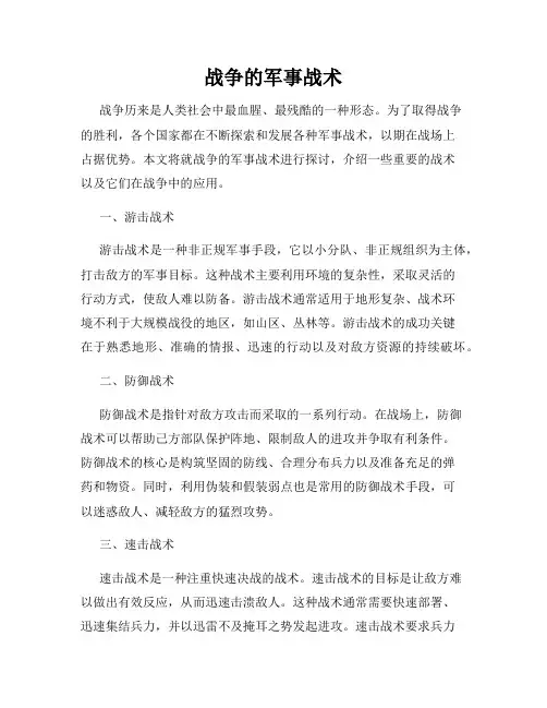 战争的军事战术