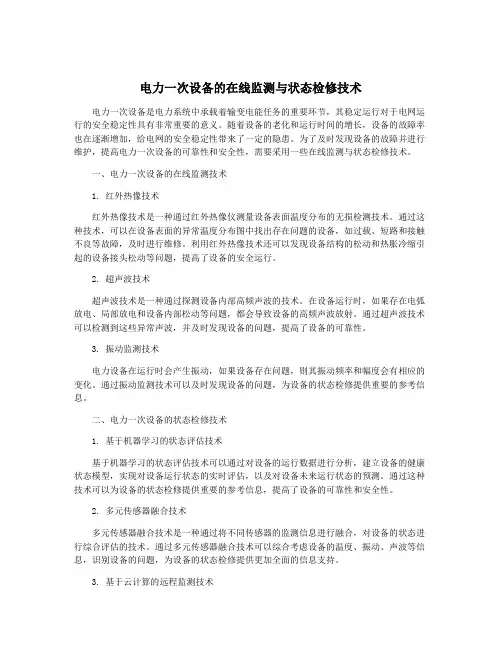 电力一次设备的在线监测与状态检修技术