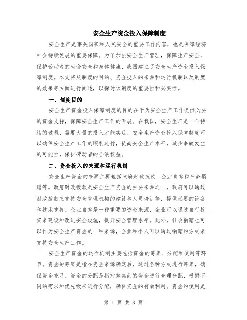 安全生产资金投入保障制度