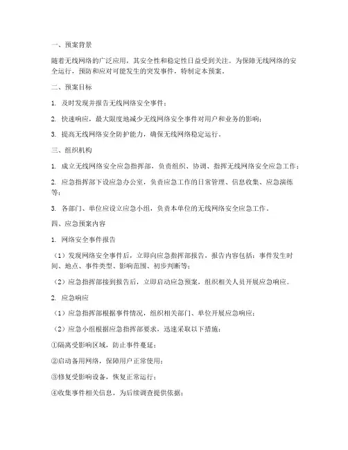 无线网应急预案