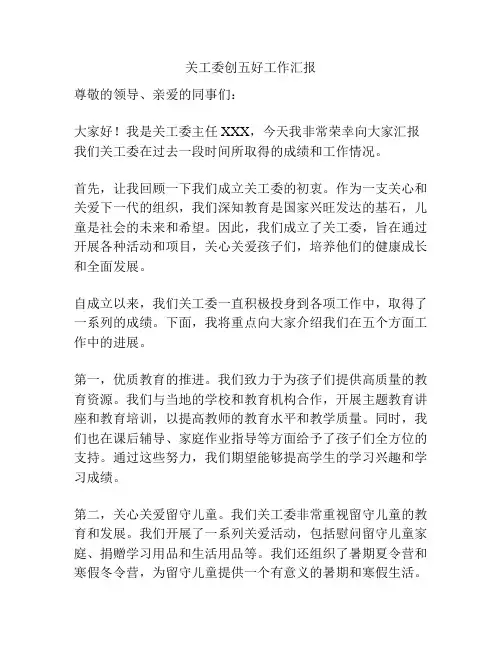 关工委创五好工作汇报