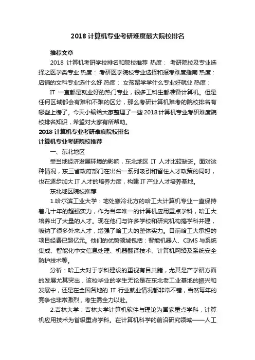 2018计算机专业考研难度最大院校排名