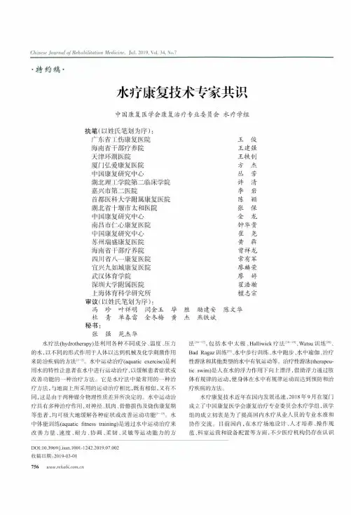 水疗康复技术专家共识
