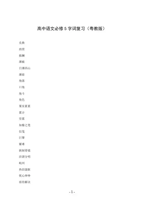高中语文必修5字词复习(粤教版)