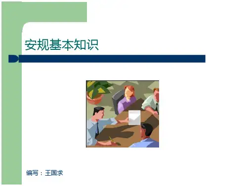 安规基本知识安规基本知识