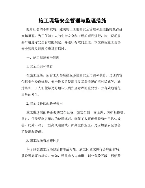 施工现场安全管理与监理措施