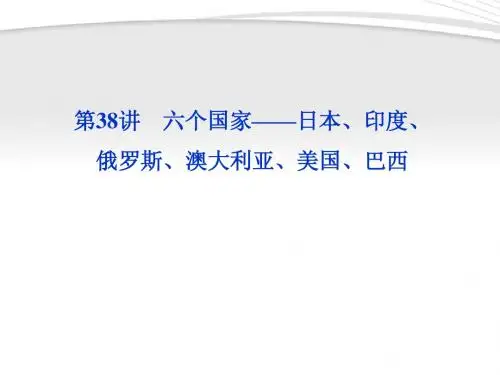 2012高三地理一轮复习 第十一单元第38讲六个国家——日本、印度、俄罗斯、澳大利亚、美国、巴西课件