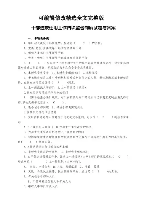 干部选拔任用工作四项监督制度试题与答案优选全文