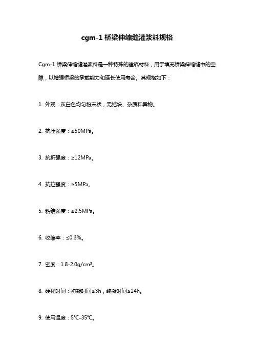 cgm-1桥梁伸缩缝灌浆料规格
