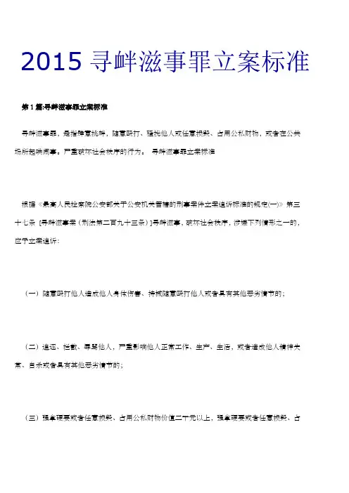 寻衅滋事罪立案标准