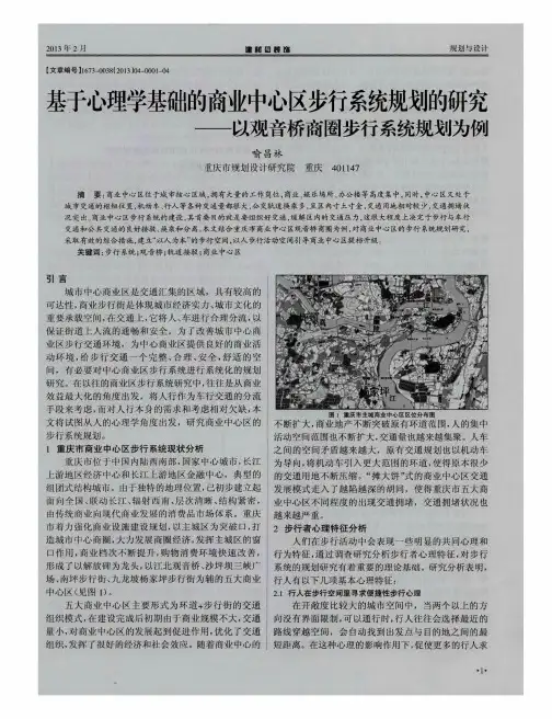 基于心理学基础的商业中心区步行系统规划的研究——以观音桥商圈步行系统规划为例