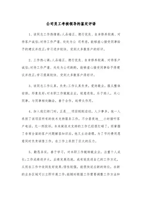 公司员工考核领导的鉴定评语(四篇)