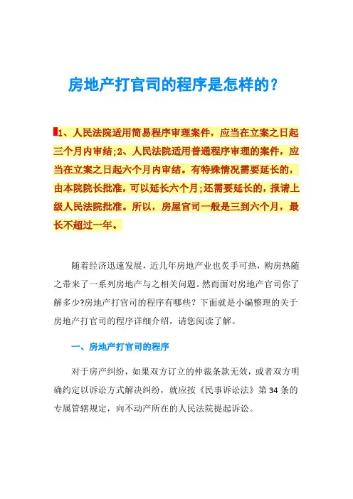房地产打官司的程序是怎样的？