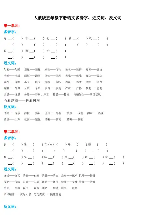 人教版五年级下册语文多音字、近义词、反义词复习.doc