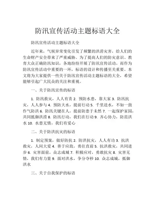 防汛宣传活动主题标语大全